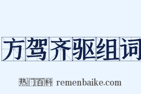 方驾齐驱组词是什么意思的图片